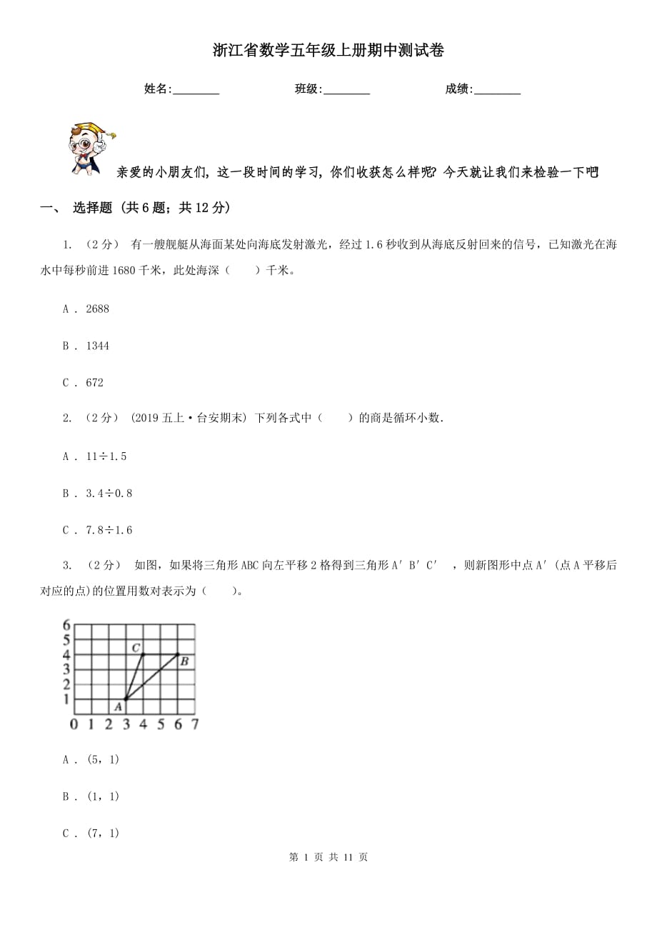 浙江省數(shù)學(xué)五年級上冊期中測試卷_第1頁