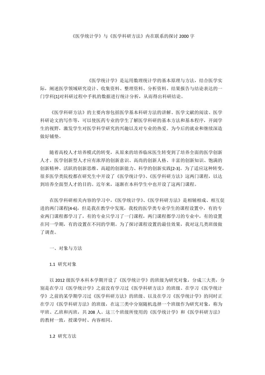 《醫(yī)學(xué)統(tǒng)計(jì)學(xué)》與《醫(yī)學(xué)科研方法》內(nèi)在聯(lián)系的探討2000字_第1頁