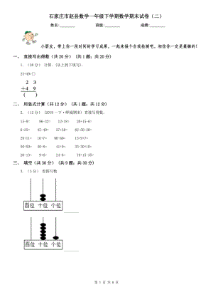 石家庄市赵县数学一年级下学期数学期末试卷（二）