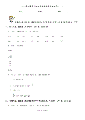 江西省新余市四年级上学期期中数学试卷（77）