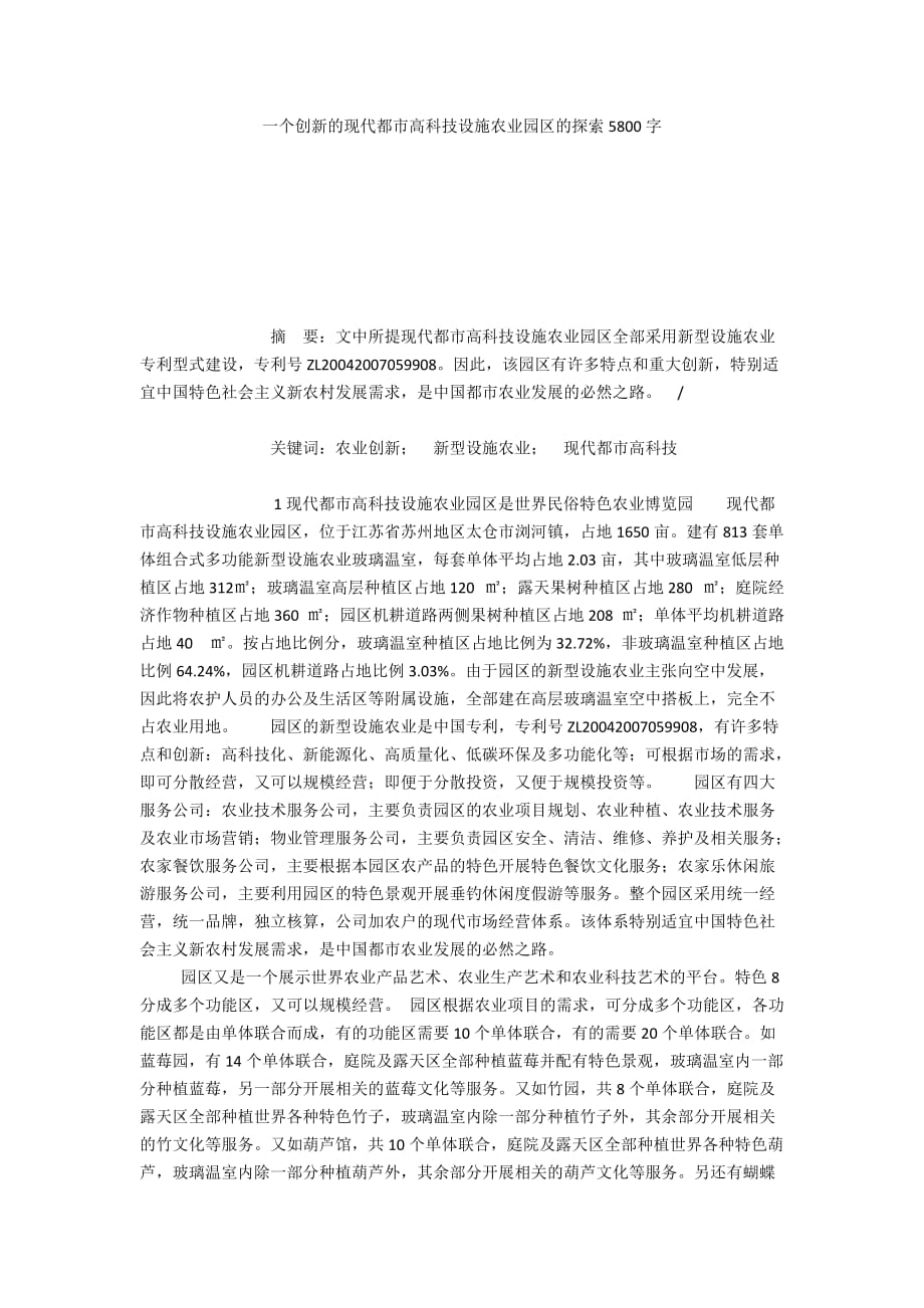 一个创新的现代都市高科技设施农业园区的探索5800字_第1页