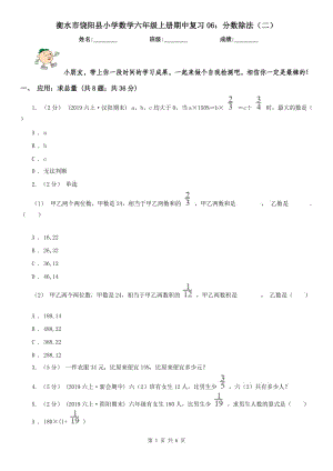 衡水市饶阳县小学数学六年级上册期中复习06：分数除法（二）