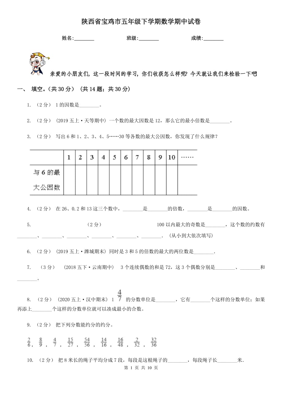 陕西省宝鸡市五年级下学期数学期中试卷_第1页