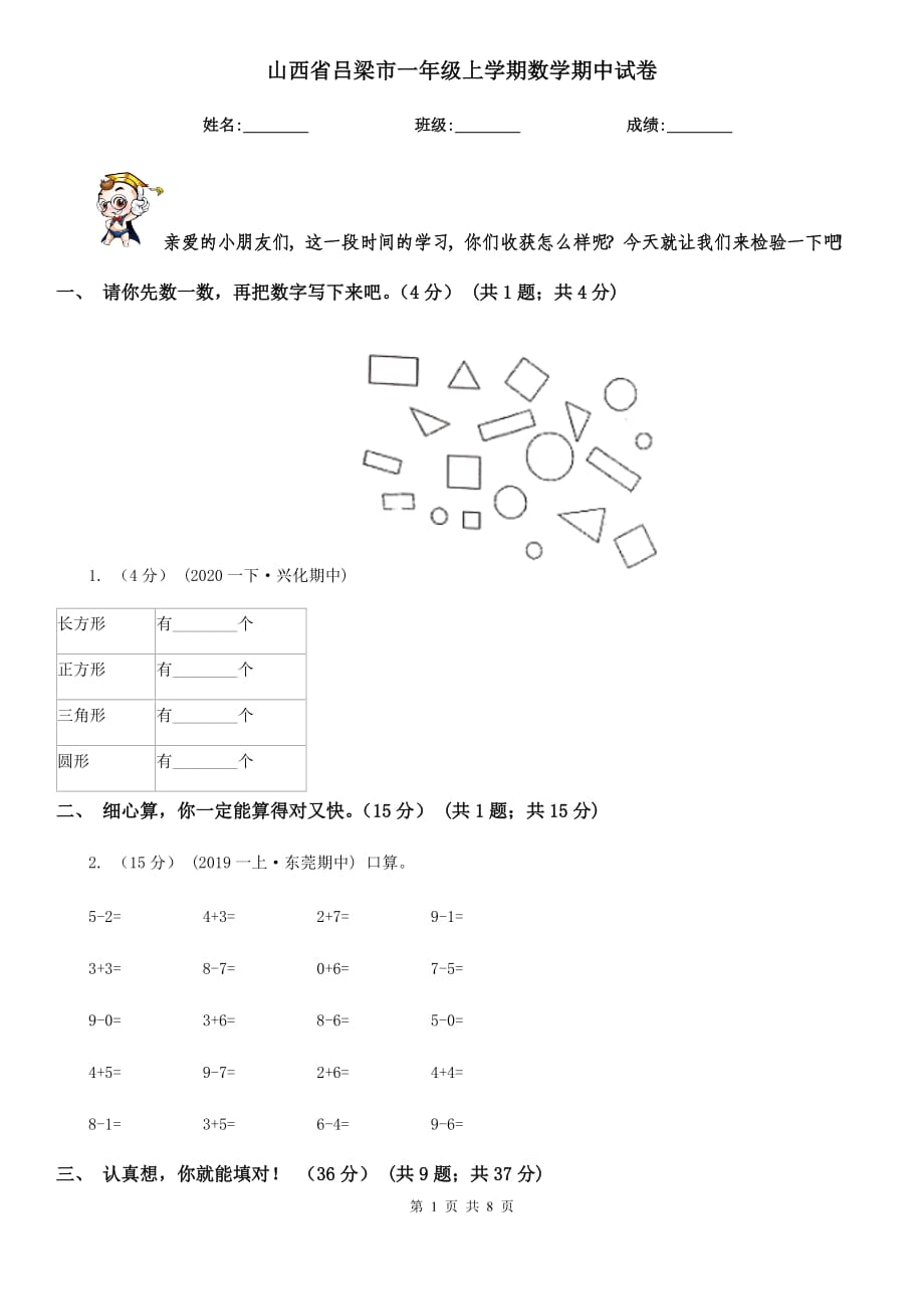 山西省吕梁市一年级上学期数学期中试卷_第1页