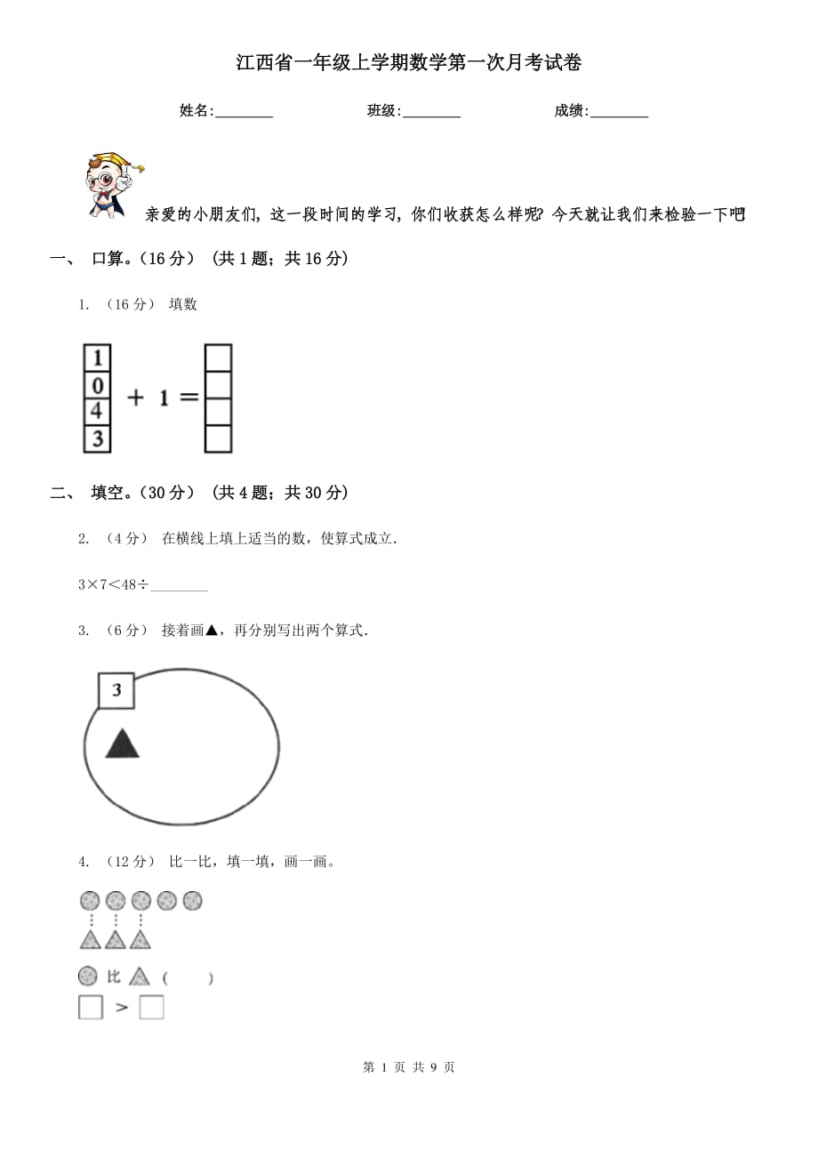 江西省一年级上学期数学第一次月考试卷_第1页