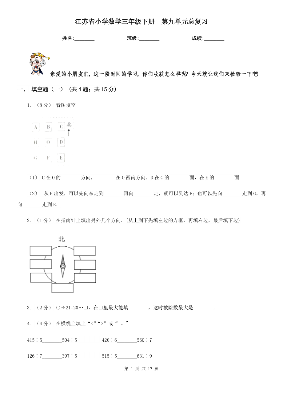 江蘇省小學(xué)數(shù)學(xué)三年級(jí)下冊(cè)第九單元總復(fù)習(xí)_第1頁