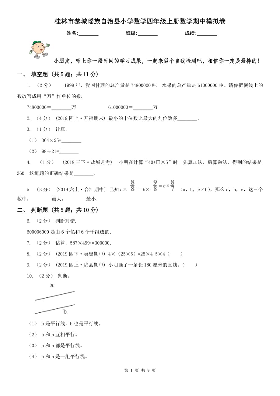 桂林市恭城瑤族自治縣小學數(shù)學四年級上冊數(shù)學期中模擬卷_第1頁