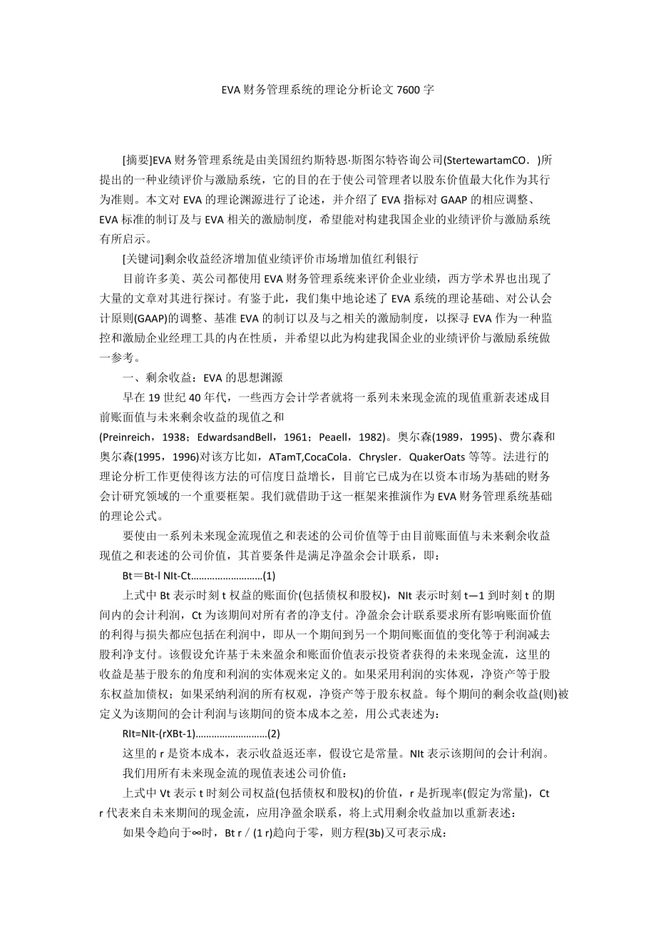 EVA财务管理系统的理论分析论文7600字_第1页