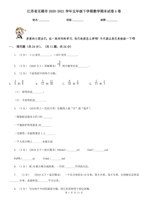 江蘇省無(wú)錫市2020-2021學(xué)年五年級(jí)下學(xué)期數(shù)學(xué)期末試卷A卷