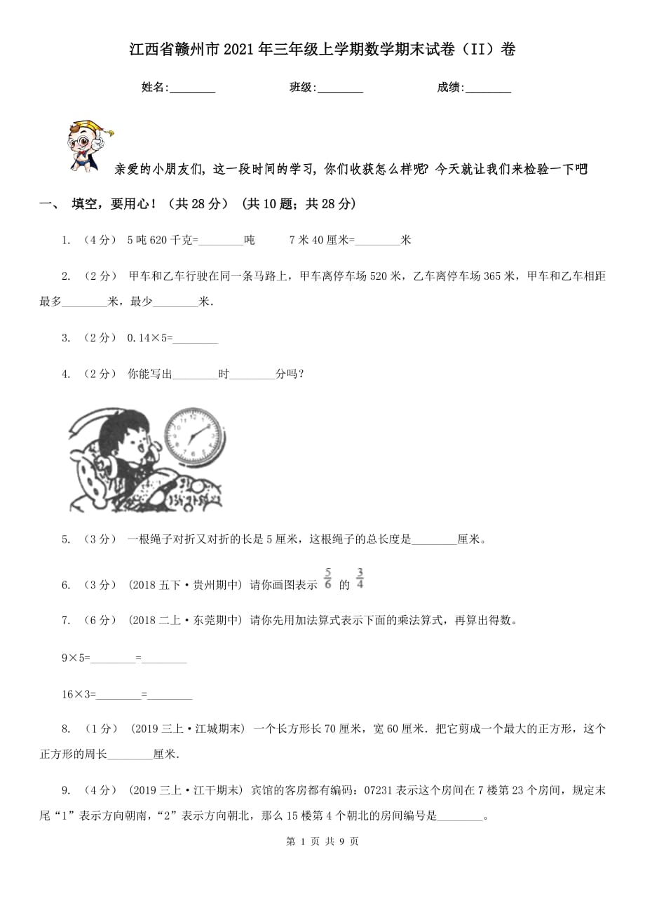 江西省赣州市2021年三年级上学期数学期末试卷（II）卷_第1页