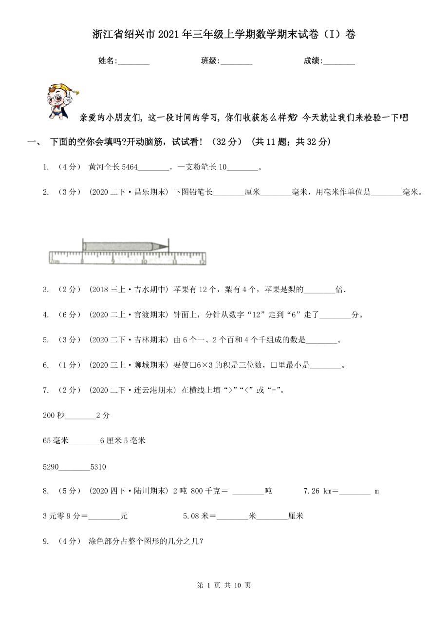 浙江省绍兴市2021年三年级上学期数学期末试卷（I）卷_第1页