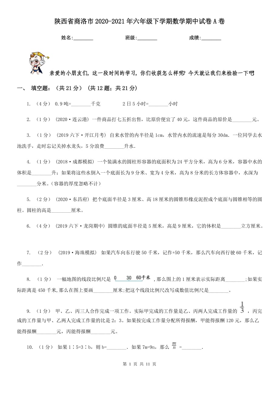 陕西省商洛市2020-2021年六年级下学期数学期中试卷A卷_第1页