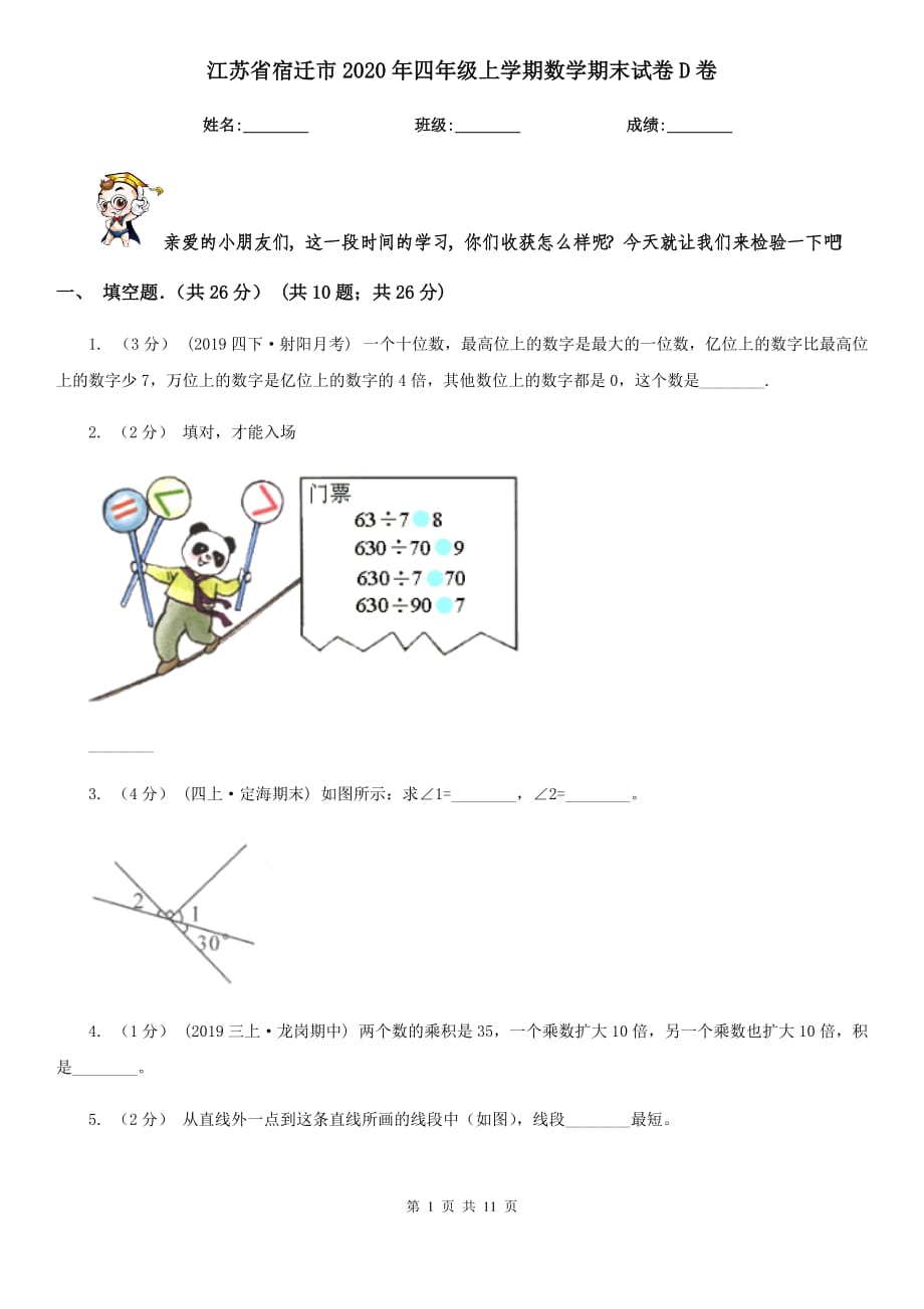 江苏省宿迁市2020年四年级上学期数学期末试卷D卷_第1页