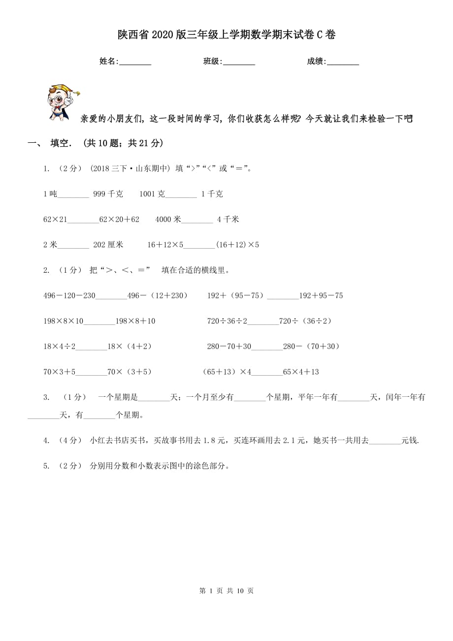 陕西省2020版三年级上学期数学期末试卷C卷（新版）_第1页