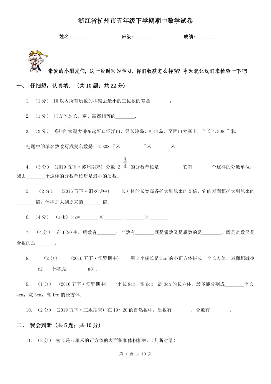 浙江省杭州市五年级下学期期中数学试卷_第1页