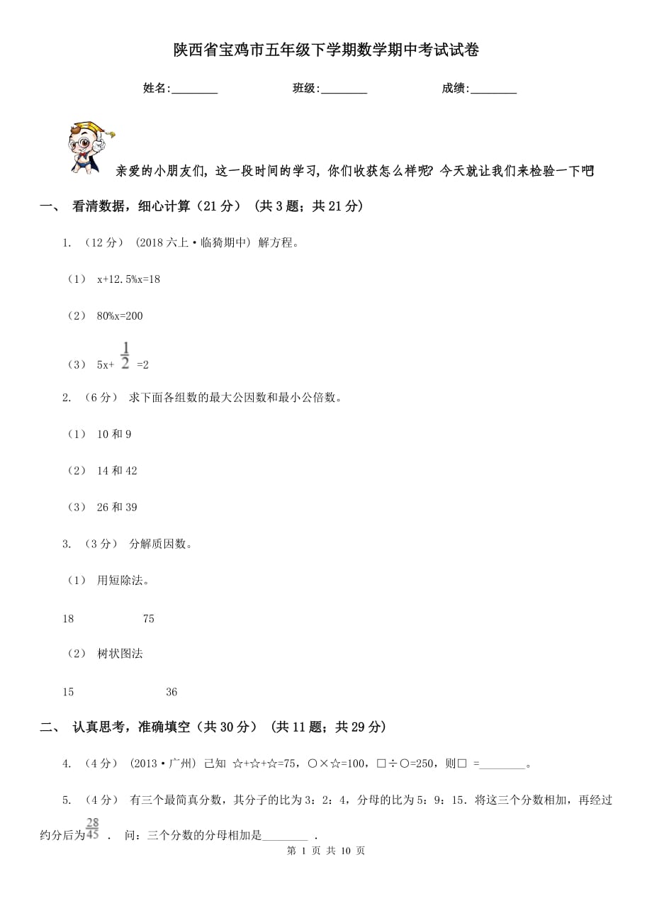 陕西省宝鸡市五年级下学期数学期中考试试卷_第1页