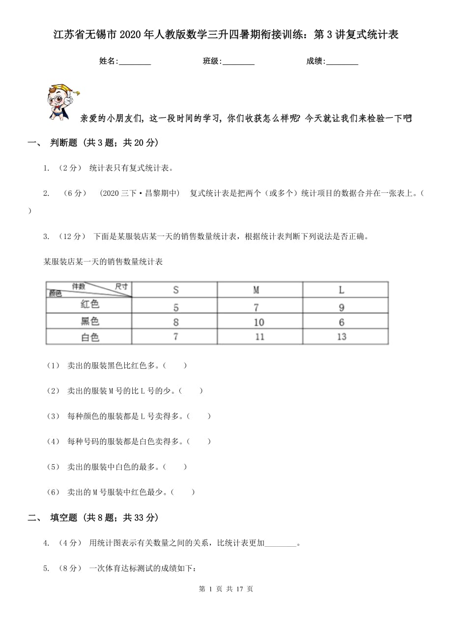 江苏省无锡市2020年人教版数学三升四暑期衔接训练：第3讲复式统计表_第1页