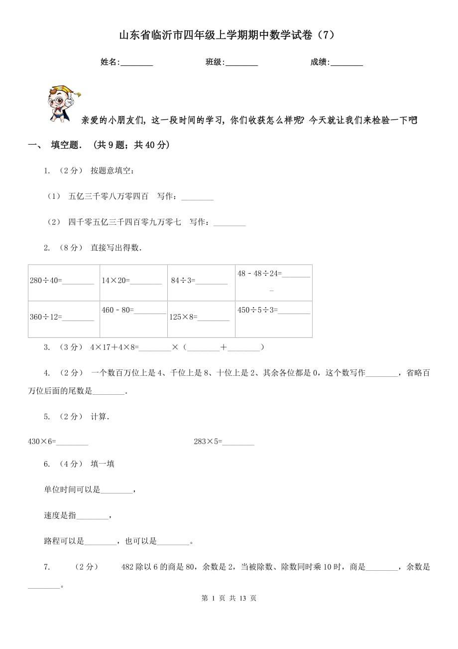 山东省临沂市四年级上学期期中数学试卷（7）_第1页