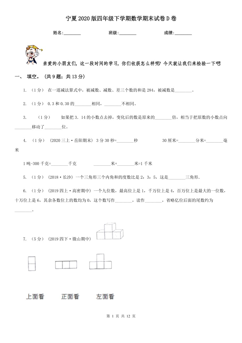 宁夏2020版四年级下学期数学期末试卷D卷_第1页