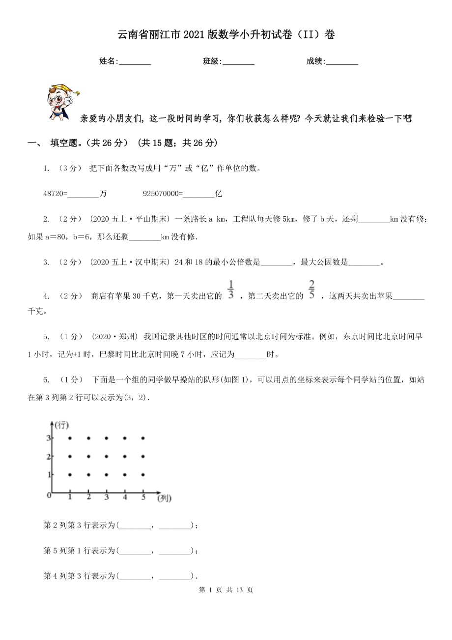 云南省丽江市2021版数学小升初试卷（II）卷_第1页