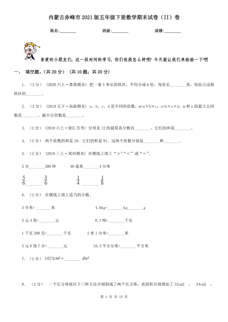 内蒙古赤峰市2021版五年级下册数学期末试卷（II）卷_第1页