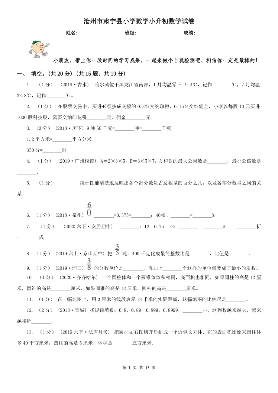 沧州市肃宁县小学数学小升初数学试卷_第1页