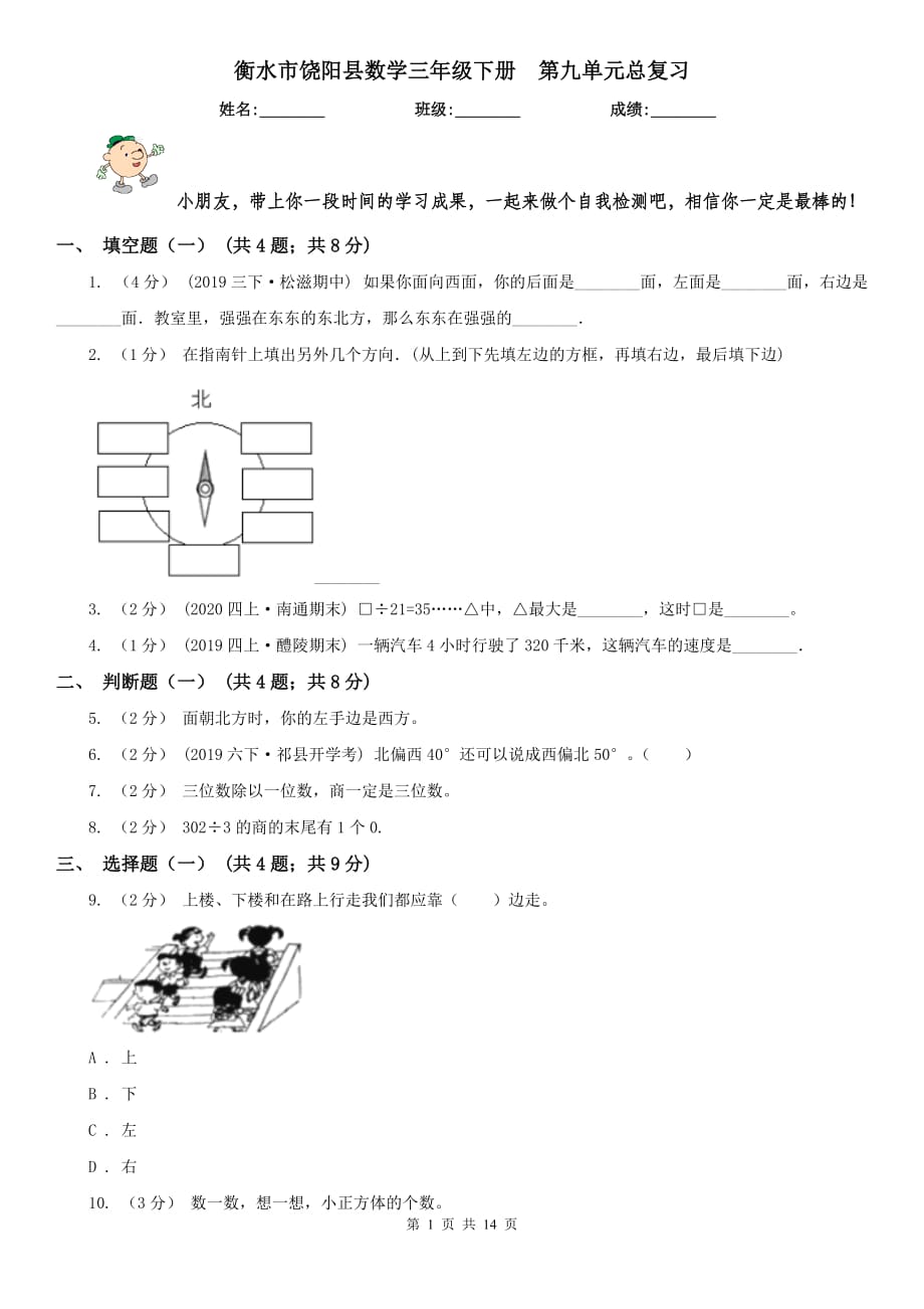 衡水市饒陽縣數(shù)學(xué)三年級(jí)下冊(cè)第九單元總復(fù)習(xí)_第1頁