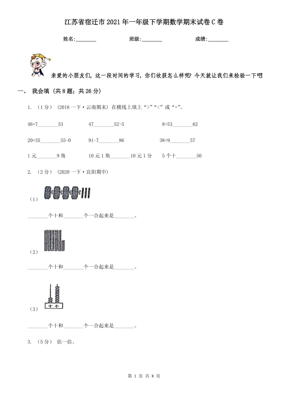 江苏省宿迁市2021年一年级下学期数学期末试卷C卷_第1页