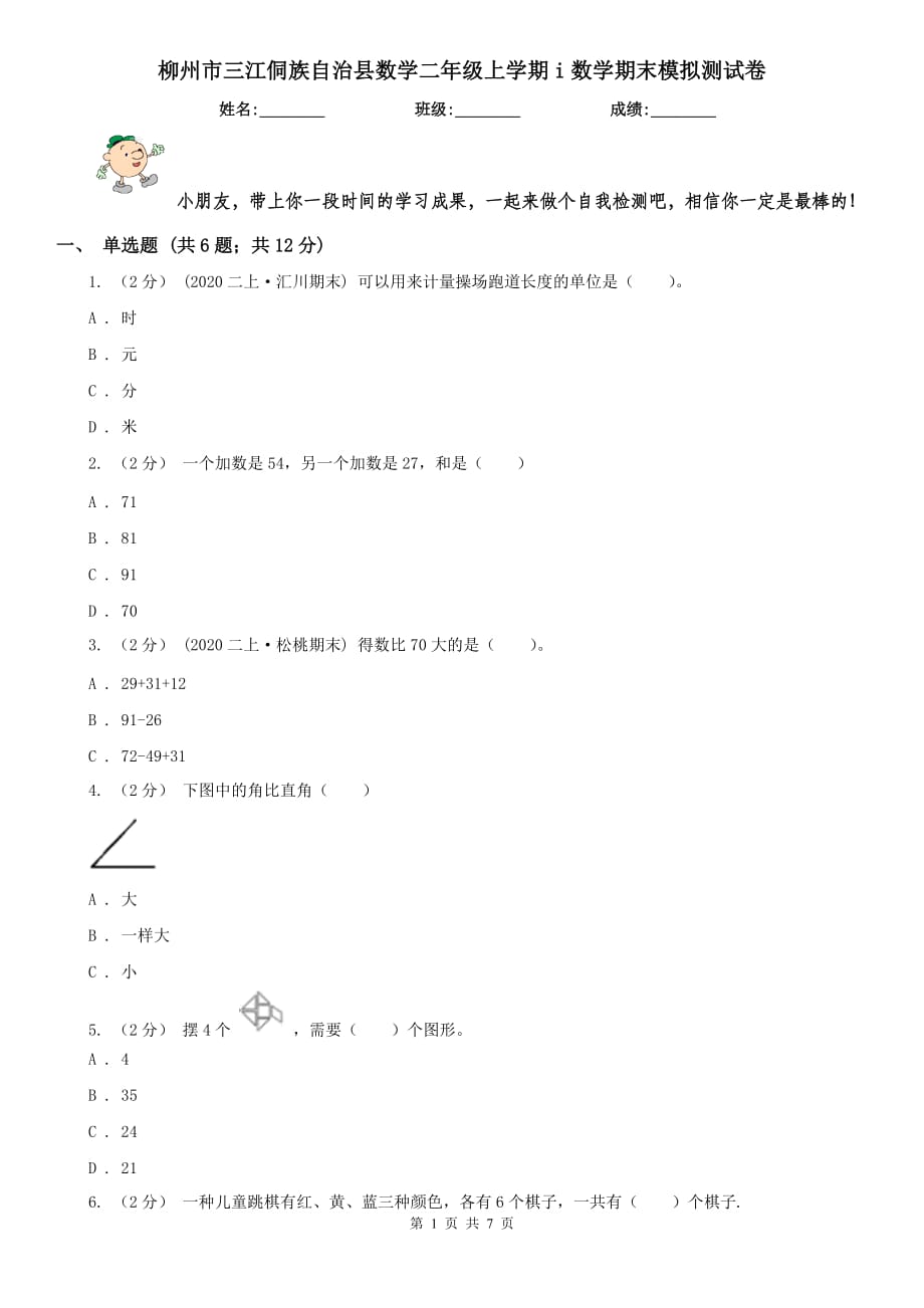 柳州市三江侗族自治县数学二年级上学期i数学期末模拟测试卷_第1页