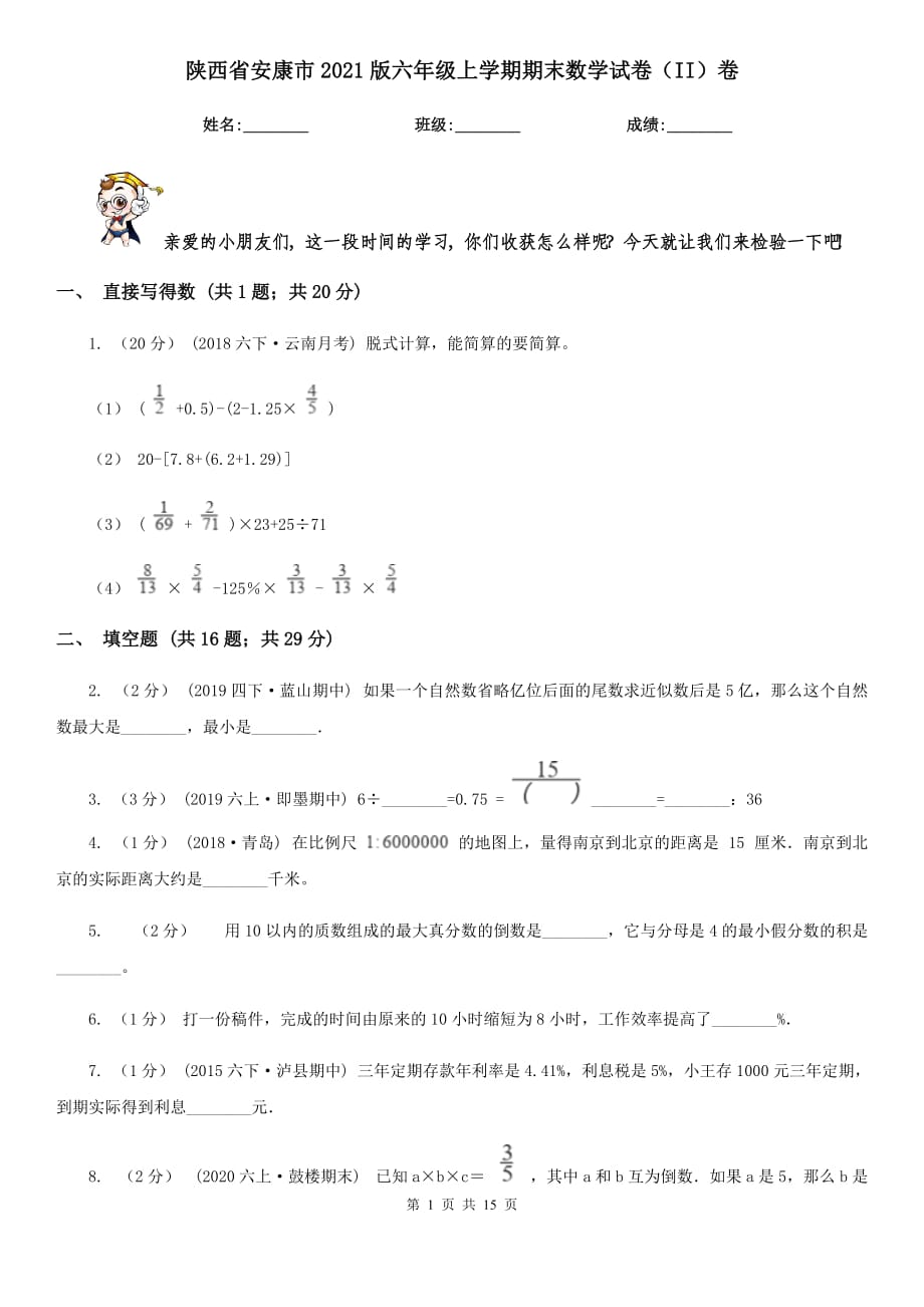 陕西省安康市2021版六年级上学期期末数学试卷（II）卷_第1页