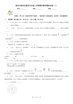 荆州市荆州区数学五年级上学期期末数学模拟试卷（1）