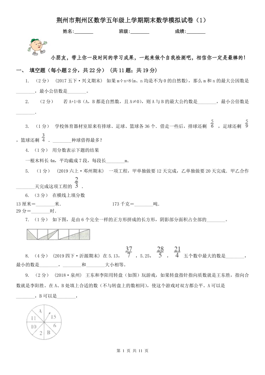 荆州市荆州区数学五年级上学期期末数学模拟试卷（1）_第1页