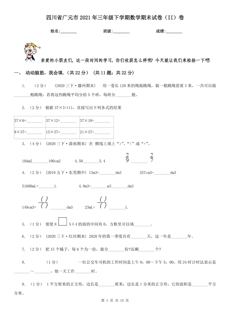 四川省广元市2021年三年级下学期数学期末试卷（II）卷_第1页