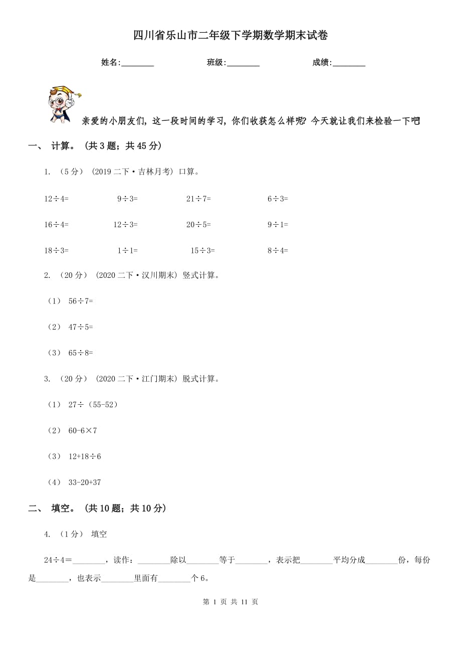 四川省乐山市二年级下学期数学期末试卷_第1页