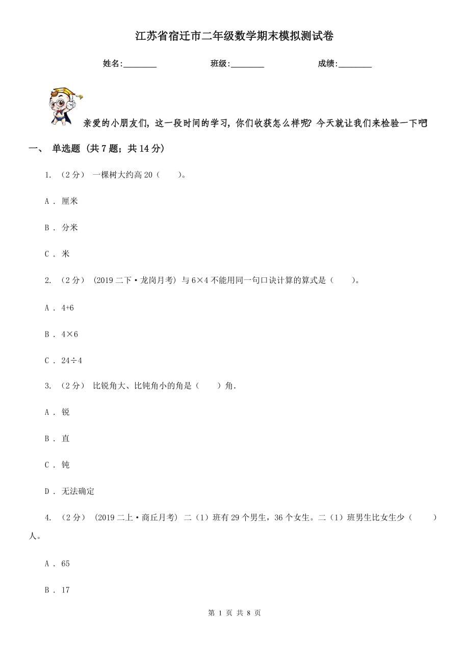 江苏省宿迁市二年级数学期末模拟测试卷_第1页