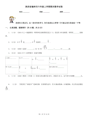 陕西省榆林市六年级上学期期末数学试卷