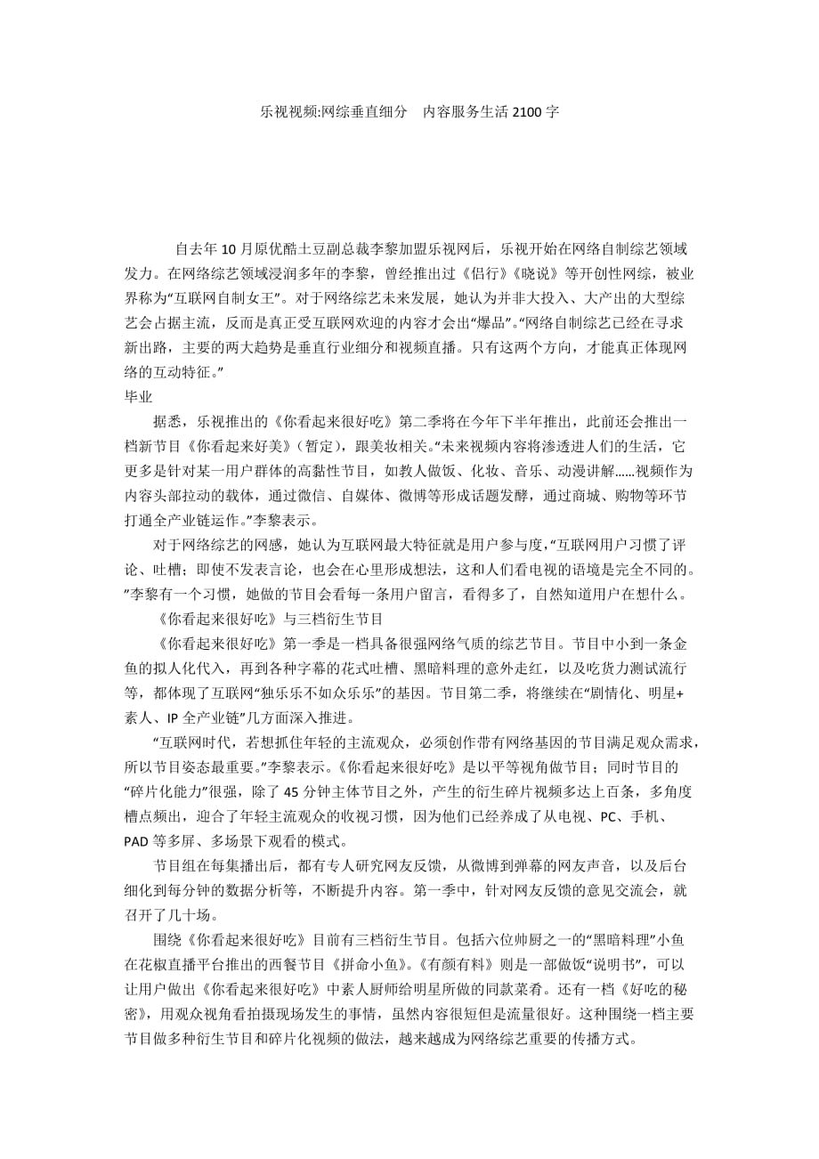 乐视视频-网综垂直细分内容服务生活2100字_第1页