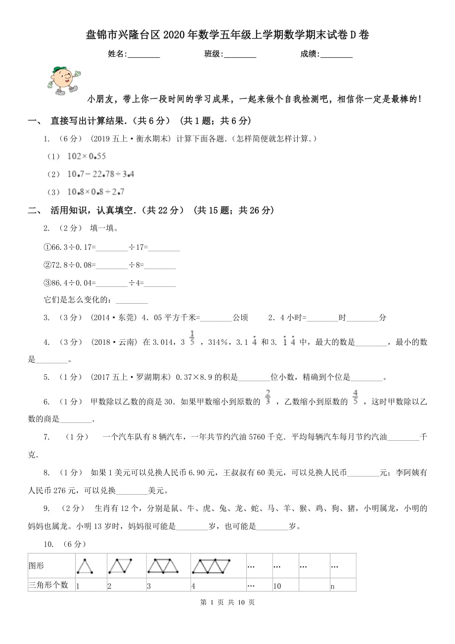 盘锦市兴隆台区2020年数学五年级上学期数学期末试卷D卷_第1页