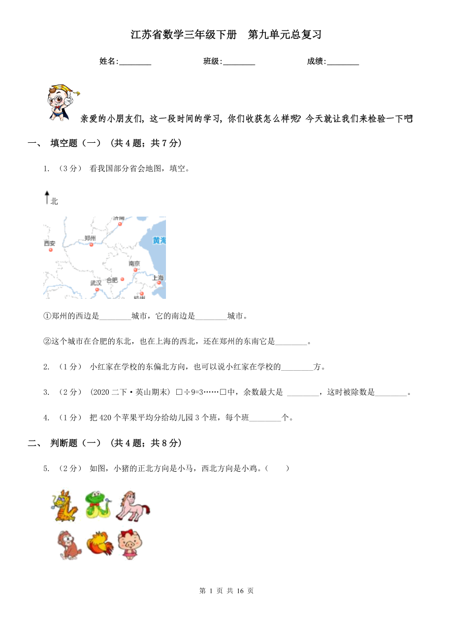 江蘇省數(shù)學(xué)三年級(jí)下冊(cè)第九單元總復(fù)習(xí)_第1頁(yè)