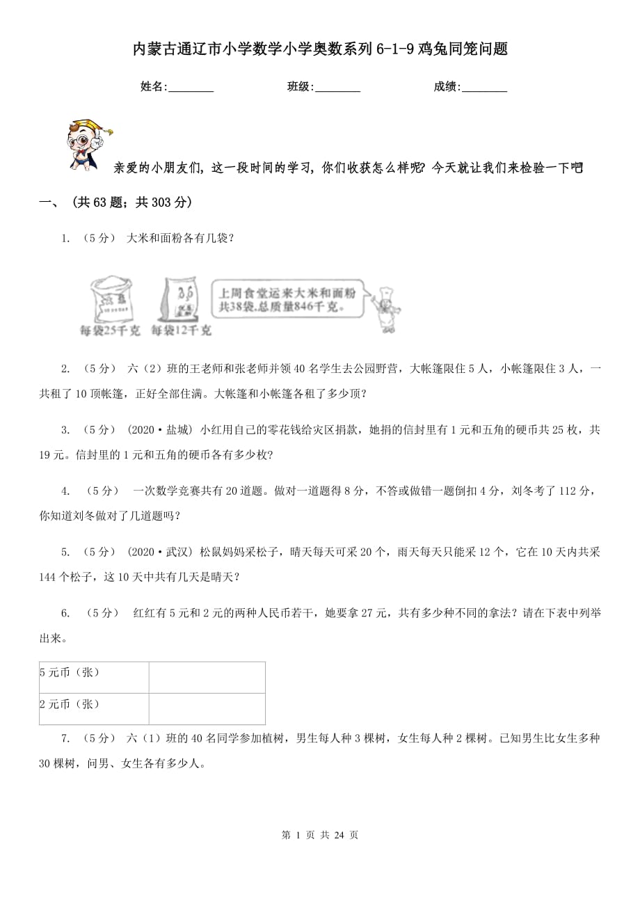 内蒙古通辽市小学数学小学奥数系列6-1-9鸡兔同笼问题_第1页