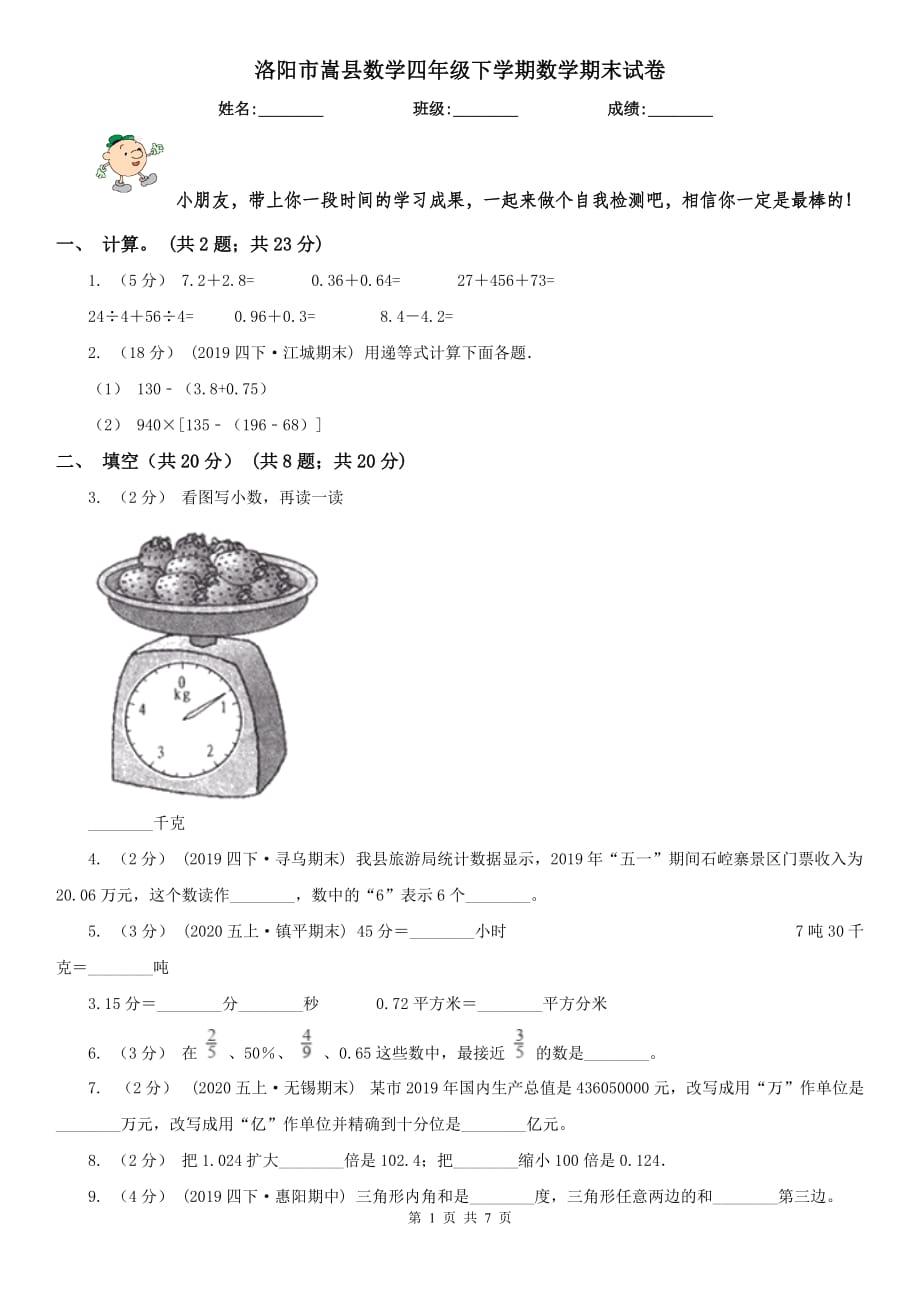 洛阳市嵩县数学四年级下学期数学期末试卷_第1页