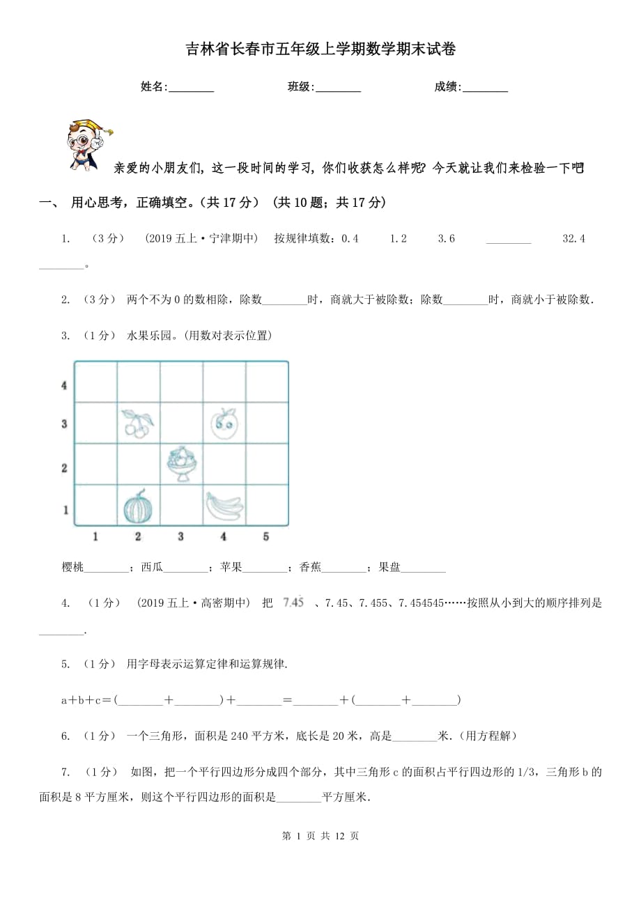 吉林省长春市五年级上学期数学期末试卷_第1页