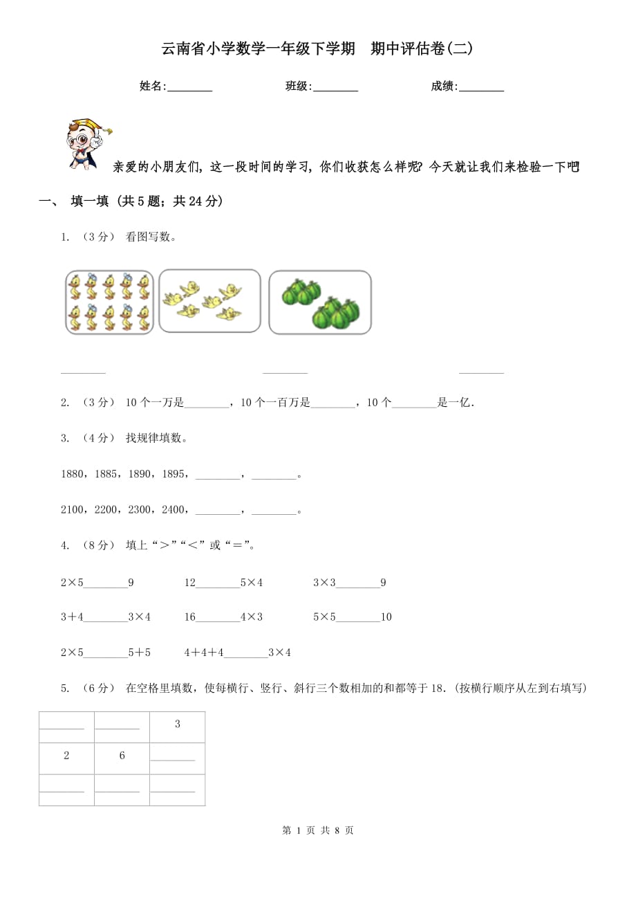 云南省小學(xué)數(shù)學(xué)一年級(jí)下學(xué)期期中評(píng)估卷(二)_第1頁(yè)