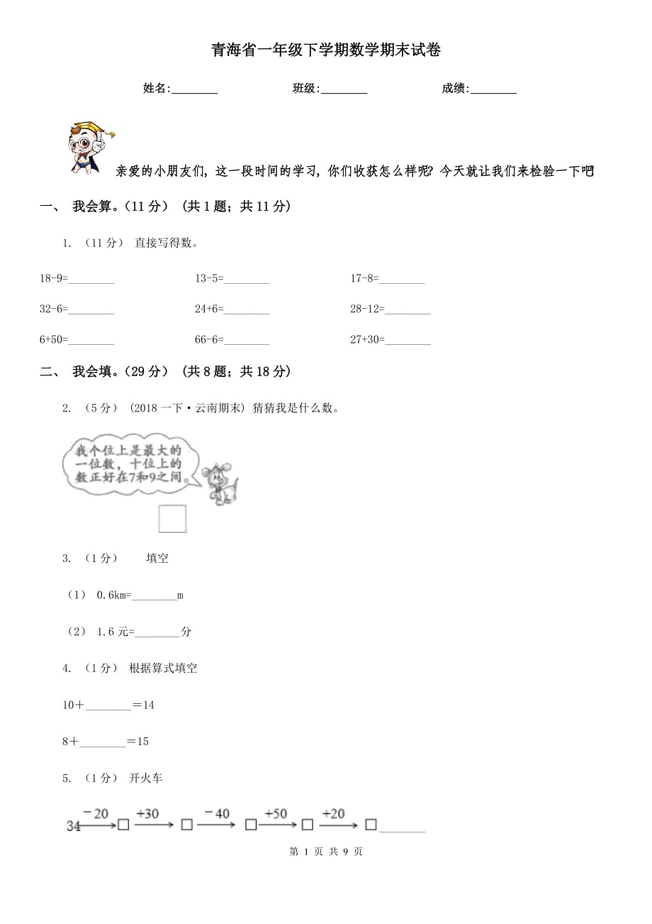 青海省一年级下学期数学期末试卷_第1页