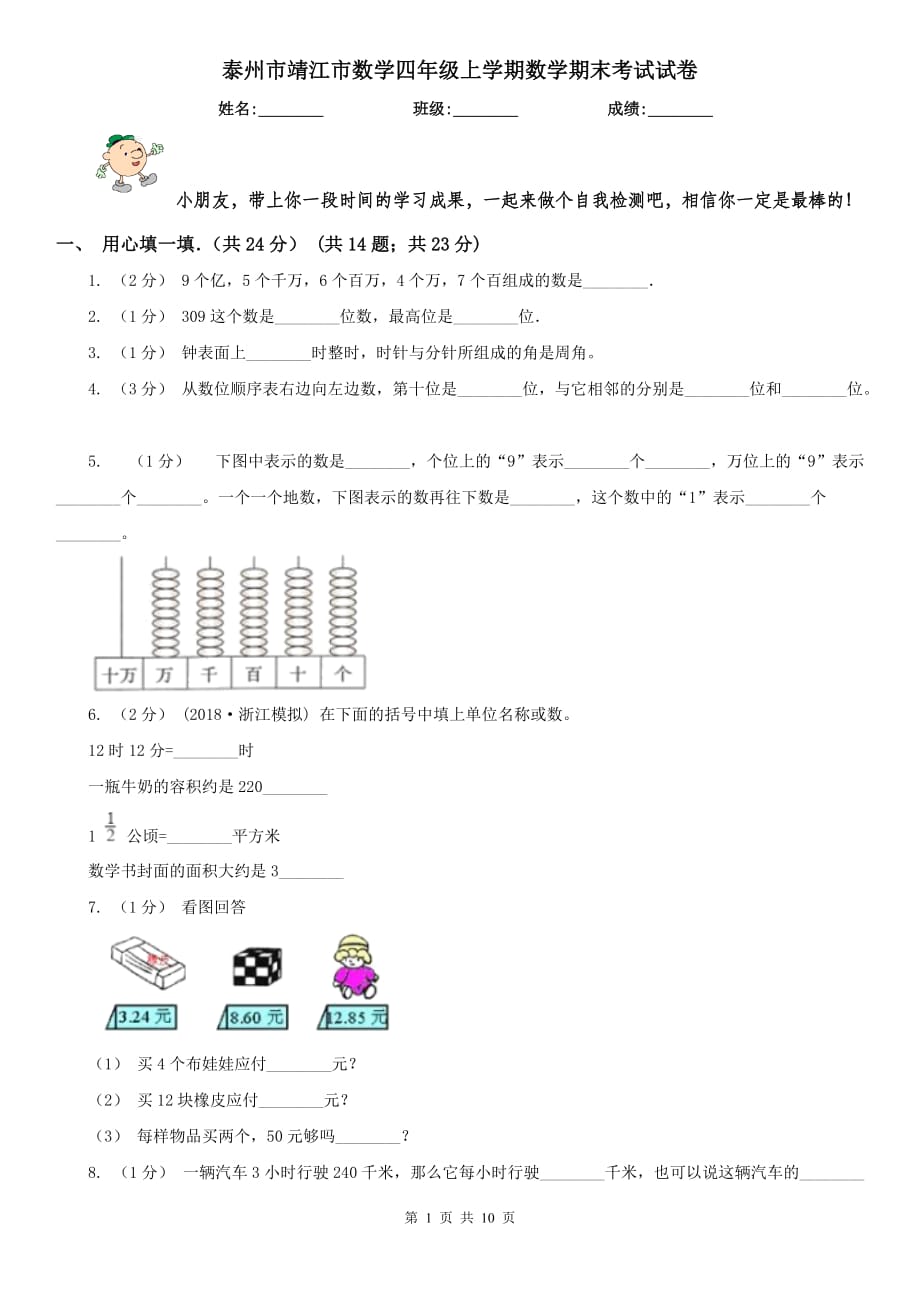 泰州市靖江市數(shù)學(xué)四年級(jí)上學(xué)期數(shù)學(xué)期末考試試卷_第1頁(yè)