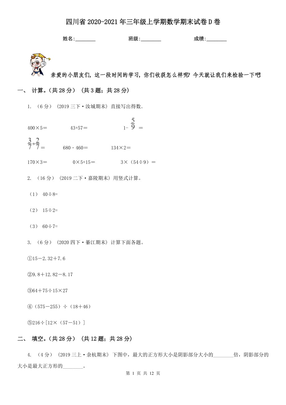 四川省2020-2021年三年级上学期数学期末试卷D卷_第1页