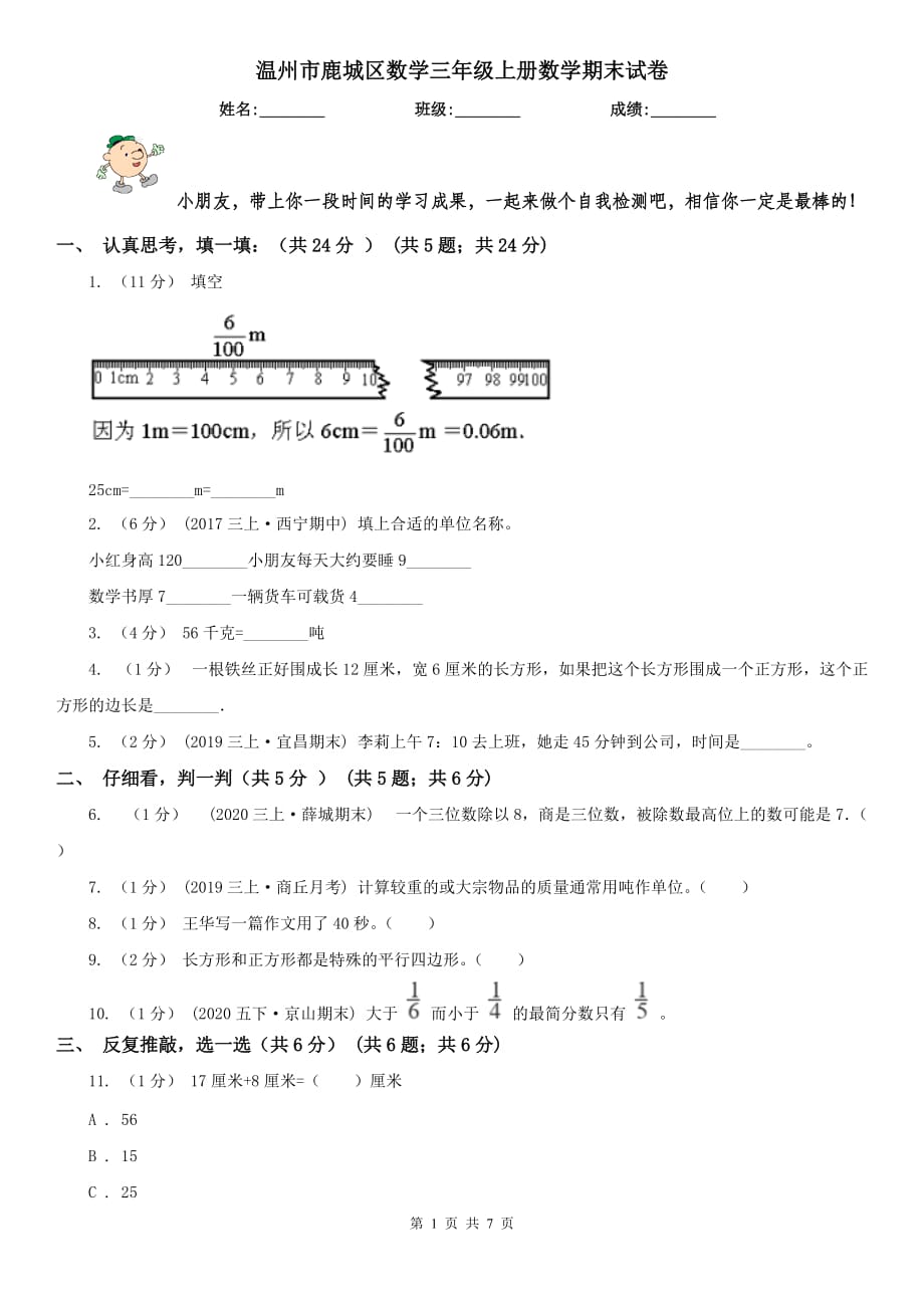 溫州市鹿城區(qū)數(shù)學(xué)三年級上冊數(shù)學(xué)期末試卷_第1頁