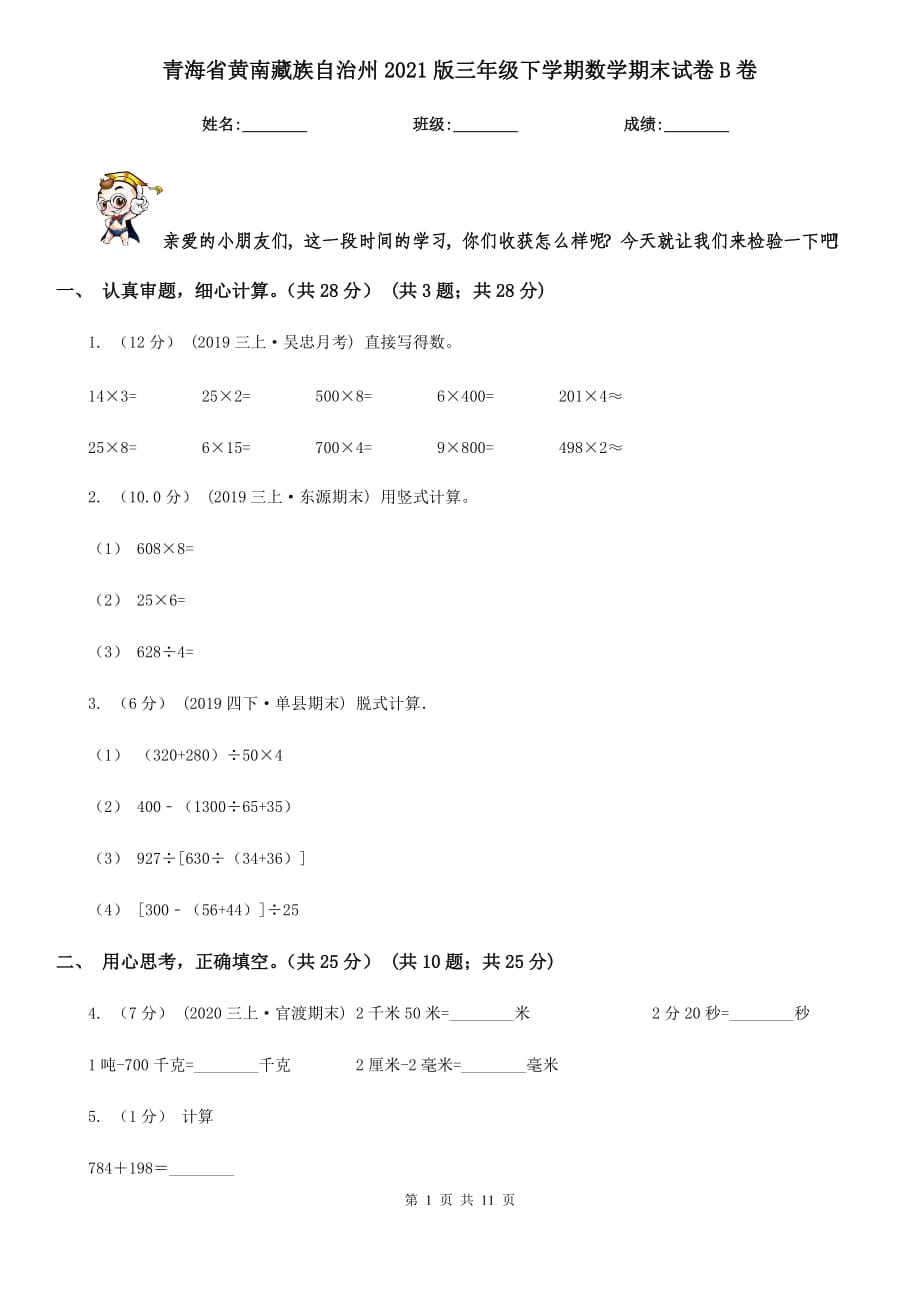 青海省黄南藏族自治州2021版三年级下学期数学期末试卷B卷_第1页