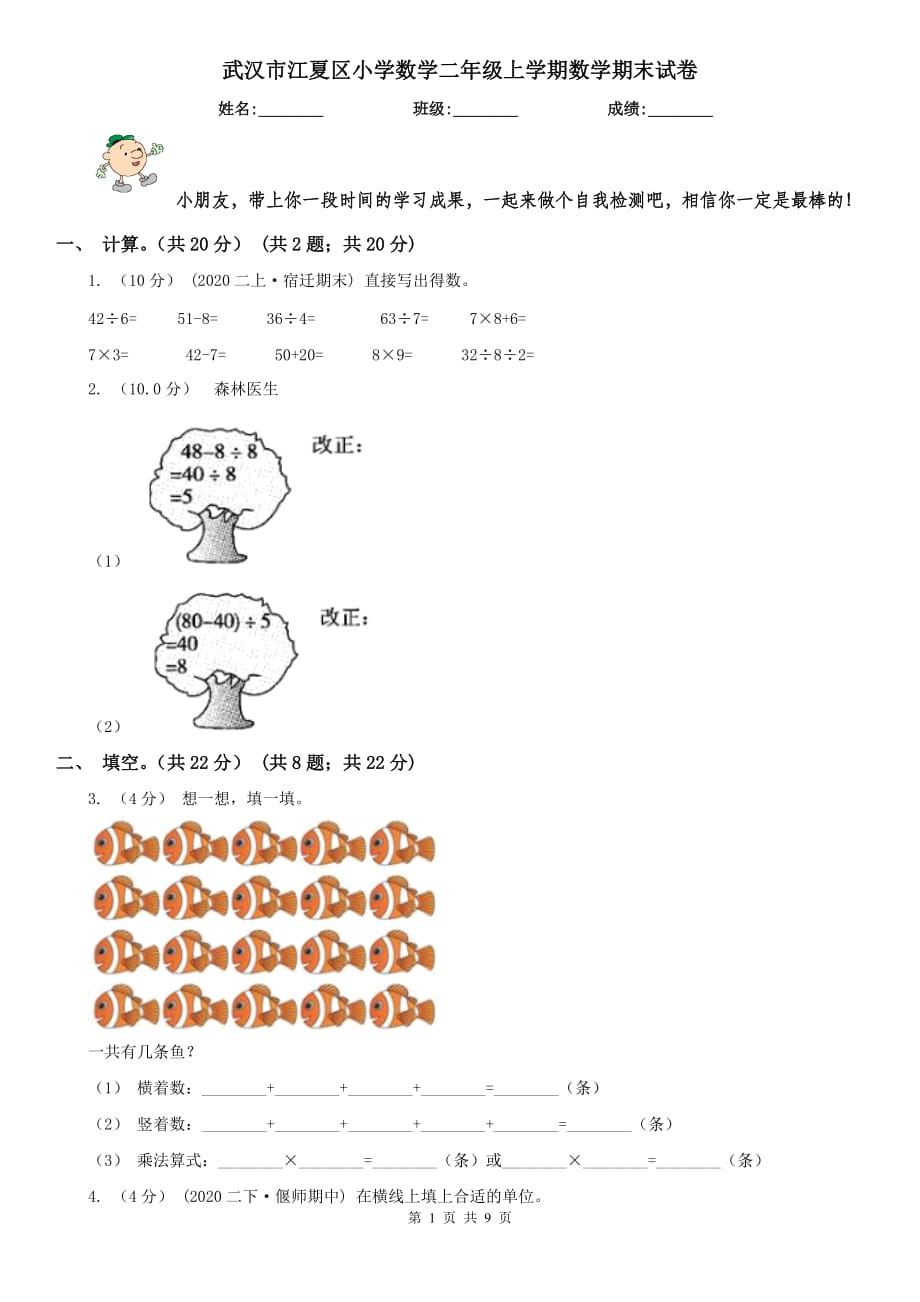 武漢市江夏區(qū)小學(xué)數(shù)學(xué)二年級(jí)上學(xué)期數(shù)學(xué)期末試卷_第1頁