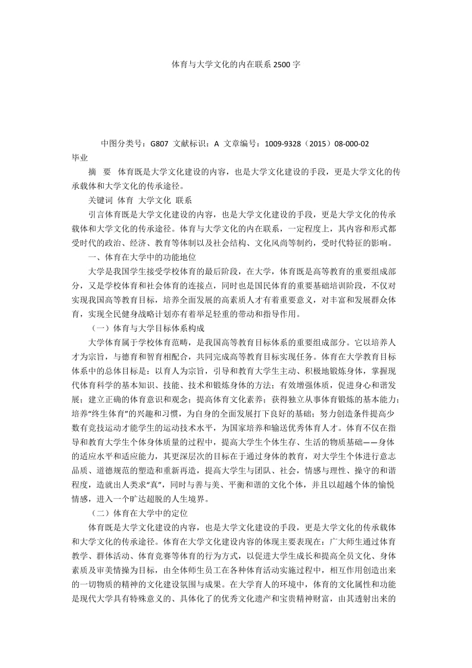 體育與大學(xué)文化的內(nèi)在聯(lián)系2500字_第1頁